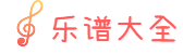 乐谱大全