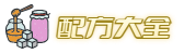 配方大全