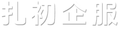 公司注册税务问答_解决您的工商财税难题_扎初企服