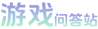 游戏问答站 - 解锁手机游戏秘籍 - 玖怡科技