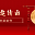 寿宴邀请函制作免费